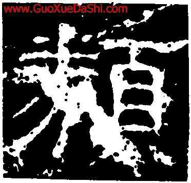 類,白石神君碑,書法字典